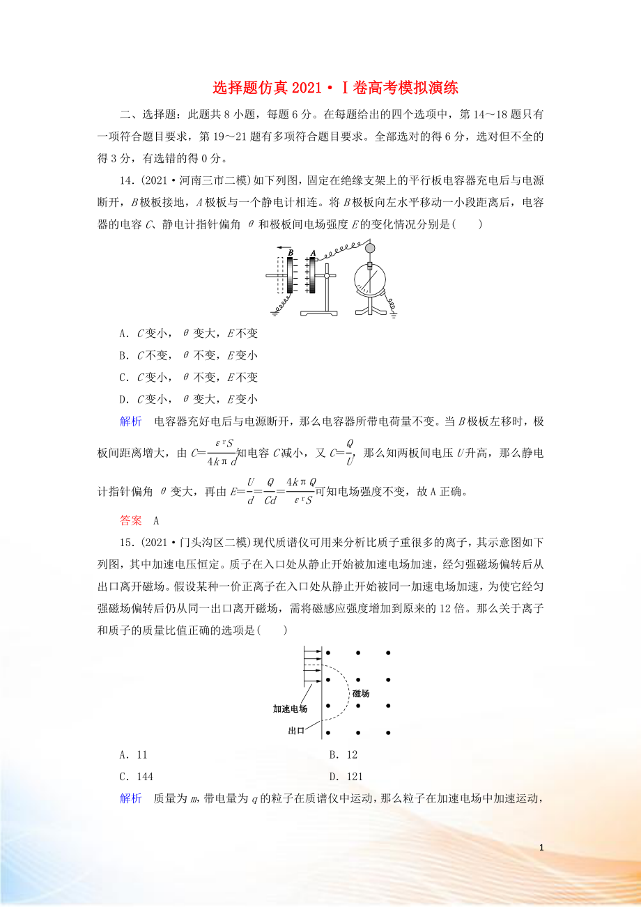 2022高考物理 刷題增分：選擇題仿真2022Ⅰ卷高考模擬演練（含解析）_第1頁