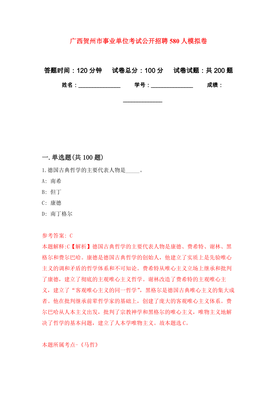 广西贺州市事业单位考试公开招聘580人强化训练卷（第4次）_第1页