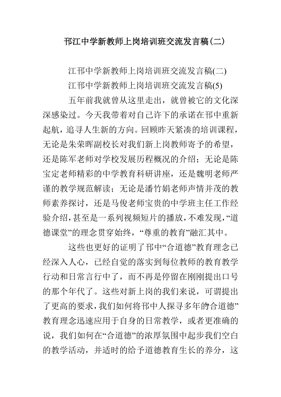 邗江中学新教师上岗培训班交流发言稿(二)_第1页