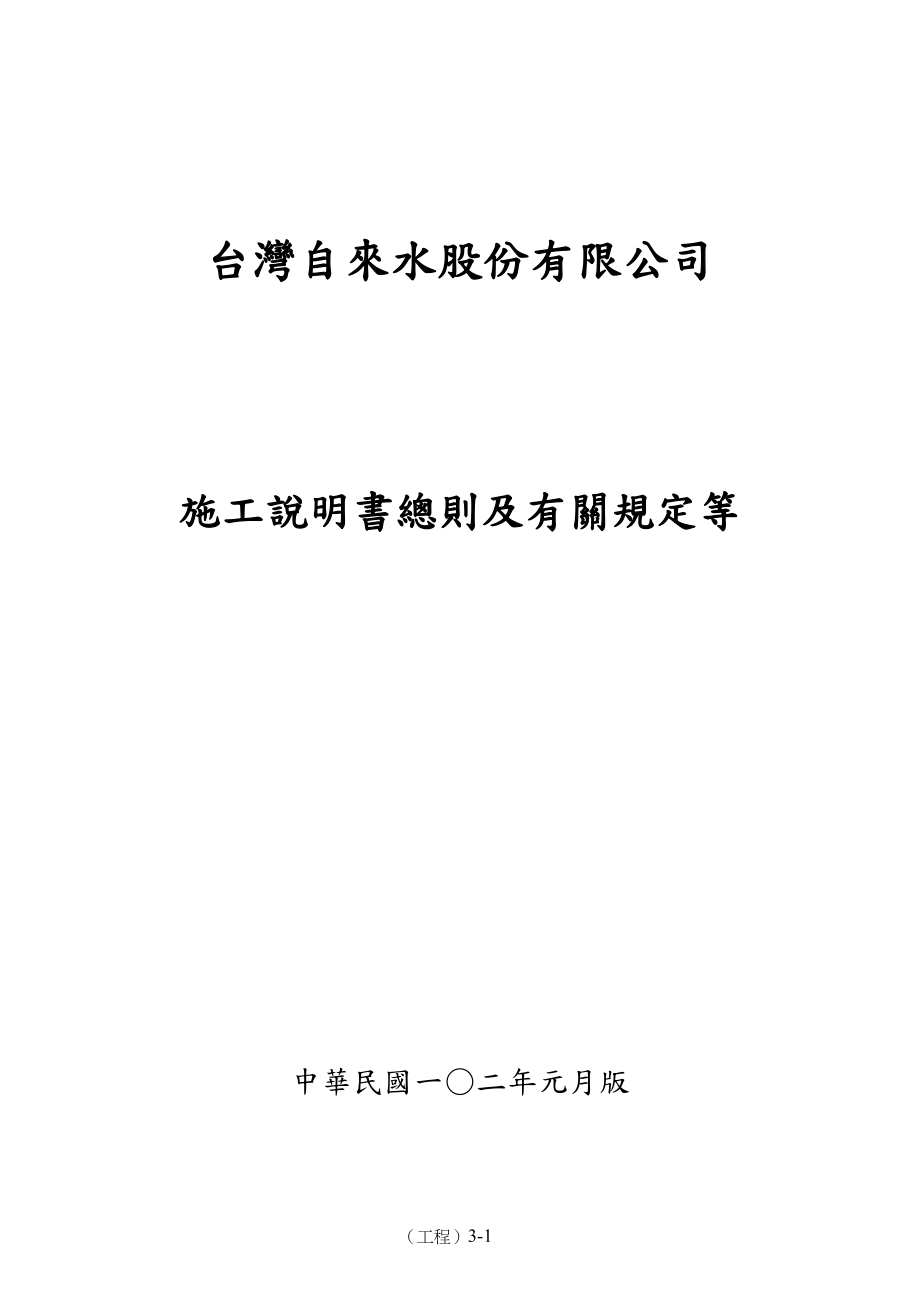 施工说明书总则及有关规定等第十区管理处台湾自来水公司_第1页