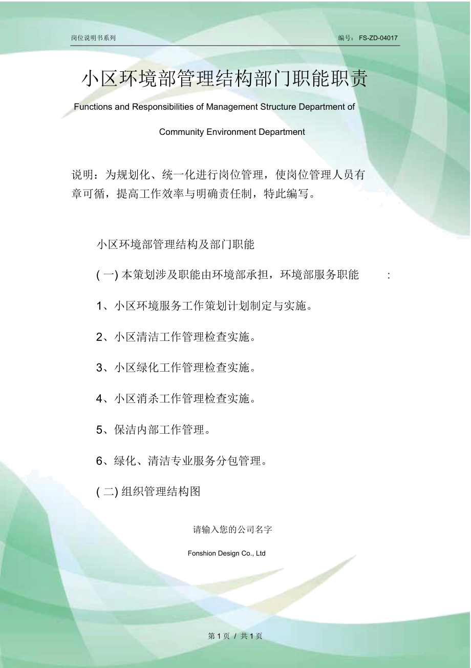 小区环境部管理结构部门职能职责范本_第1页