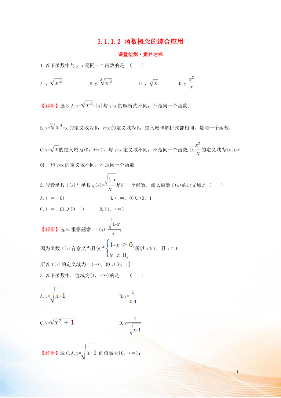 2022版新教材高中数学 第三章 函数 3.1.1.2 函数概念的综合应用课堂检测素养达标 新人教B版必修1_第1页