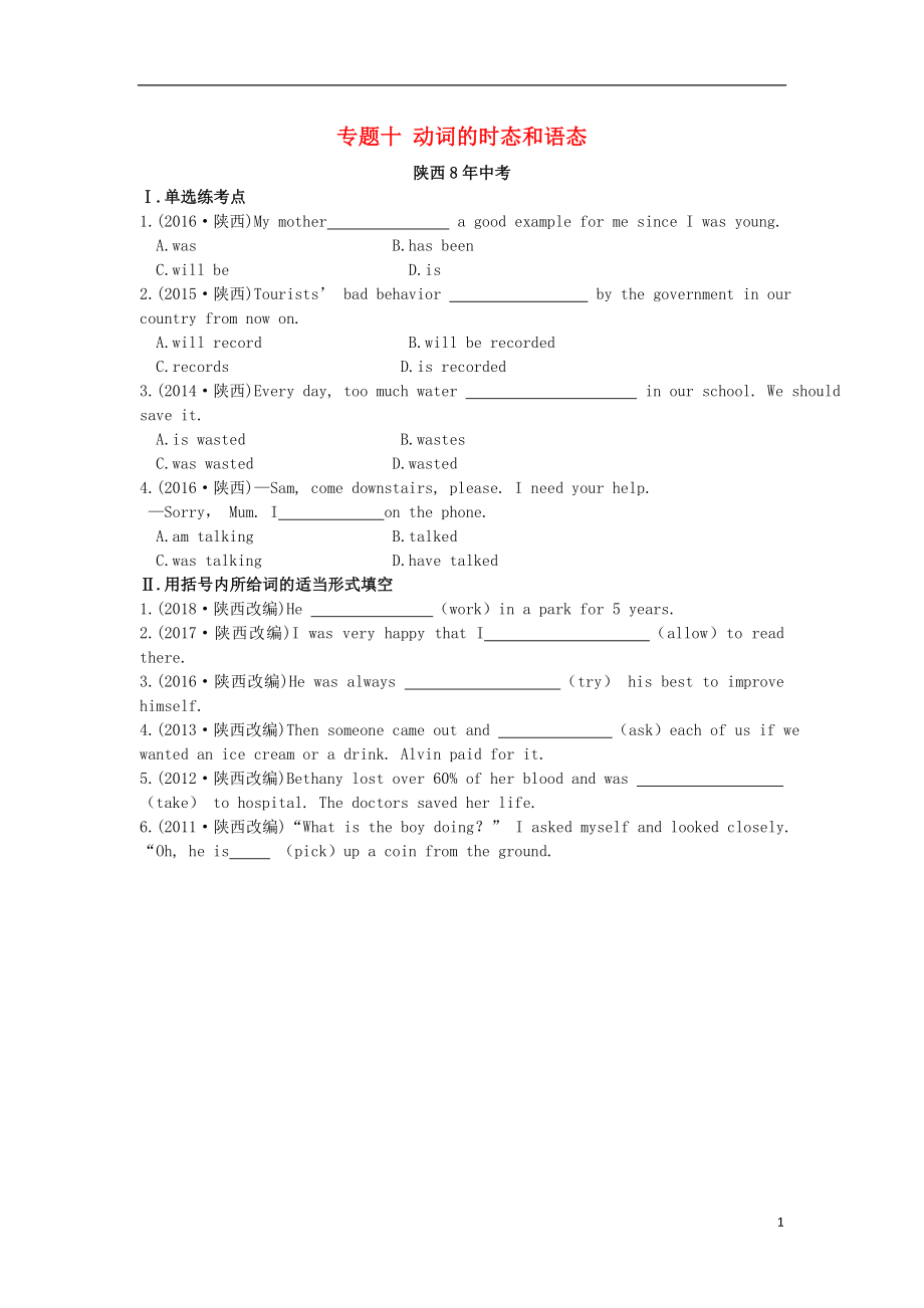 陜西省2019年中考英語總復習 專題十 動詞的時態(tài)和語態(tài)（含8年中考）試題（含解析）_第1頁