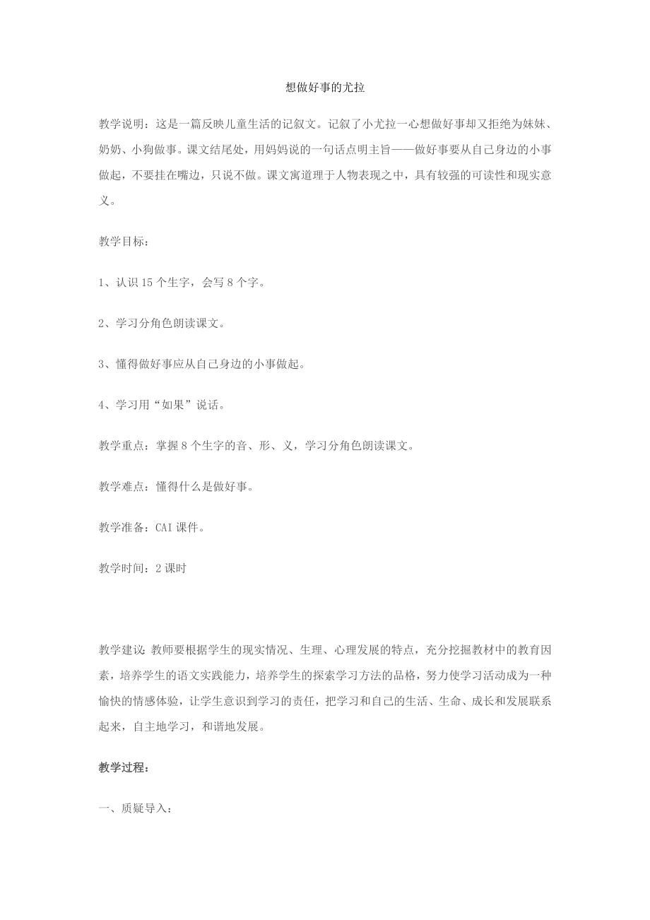 《想做好事的尤拉》教學設計(附板書)_第1頁