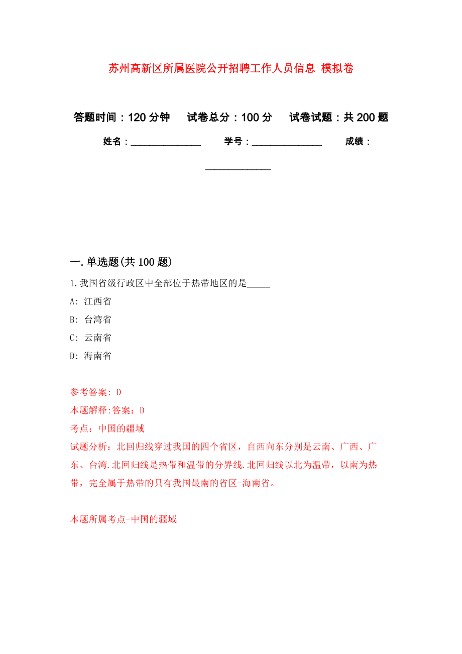 蘇州高新區(qū)所屬醫(yī)院公開招聘工作人員信息 強化訓練卷（第6次）_第1頁