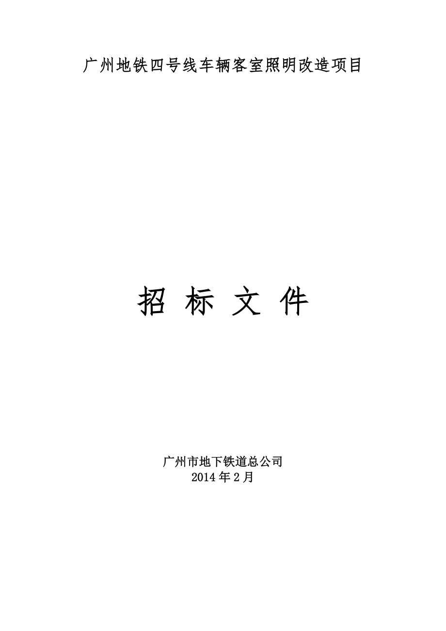 广州地铁四号线车辆客室照明改造项目_第1页