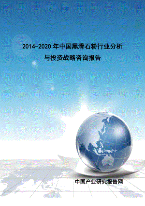 XXXX-2020年中国黑滑石粉行业分析与投资战略咨询报告