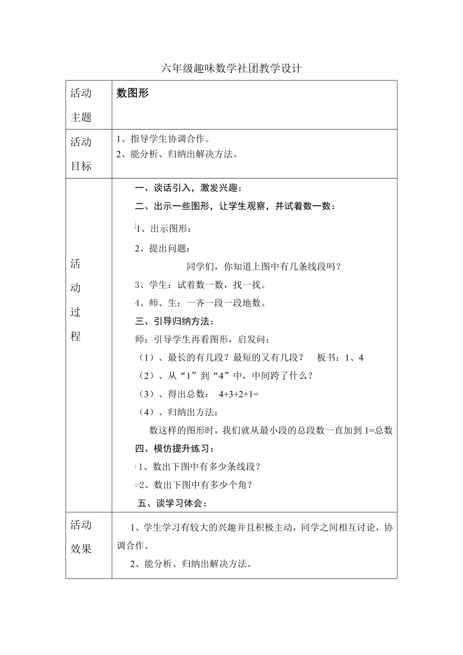 六年级趣味数学社团教学设计_第1页