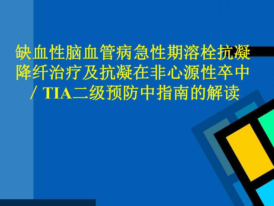 缺血性脑血管病急性期溶栓抗凝降纤治疗及抗凝在非心源性卒中TIA二级预防中指南的解读课件_第1页