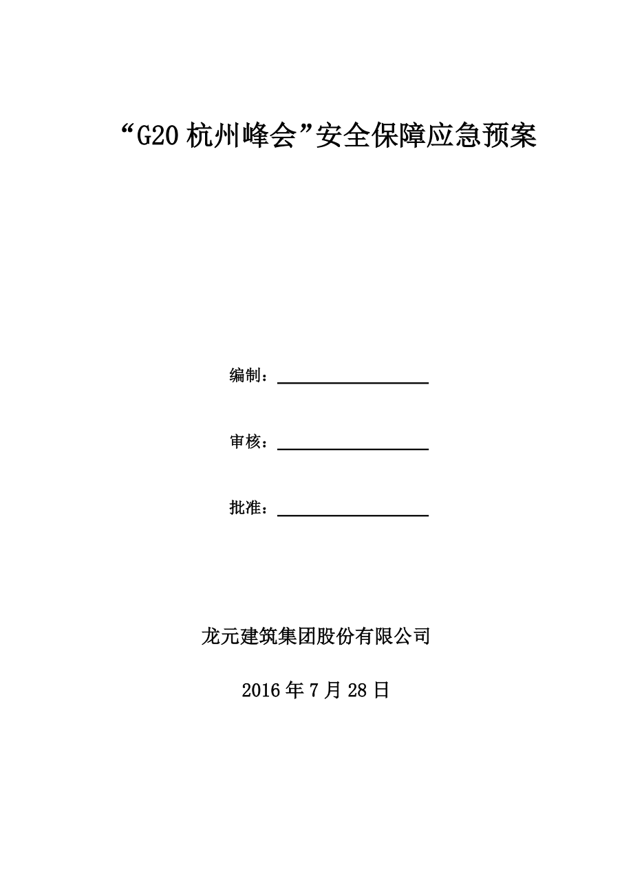 G20峰会施工单位专项方案1_第1页