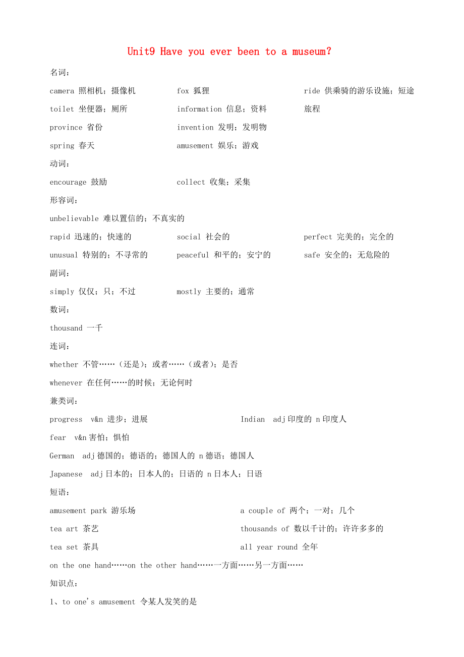 2019年八年級(jí)英語(yǔ)下冊(cè) Unit 9 Have you ever been to a museum知識(shí)點(diǎn)總結(jié) （新版）人教新目標(biāo)版_第1頁(yè)