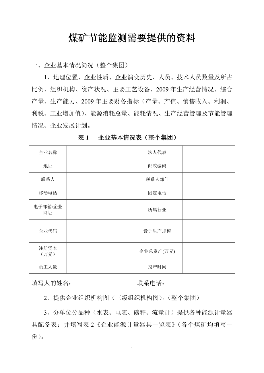 煤矿所需节能上报资料表_第1页