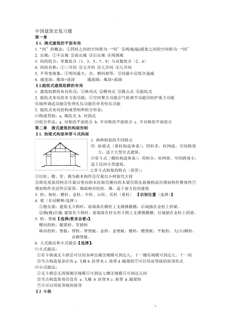 中国建筑史复习题_第1页
