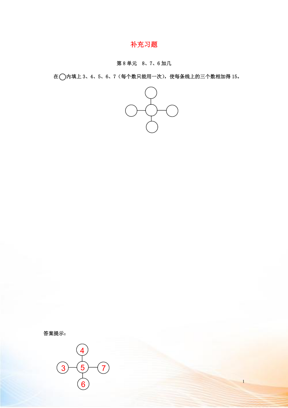 2022-2022學(xué)年一年級(jí)數(shù)學(xué)上冊(cè) 第8單元 20以?xún)?nèi)的進(jìn)位加法 8、7、6加幾補(bǔ)充習(xí)題 新人教版_第1頁(yè)