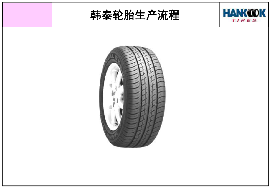 韩泰轮胎生产流程课件_第1页