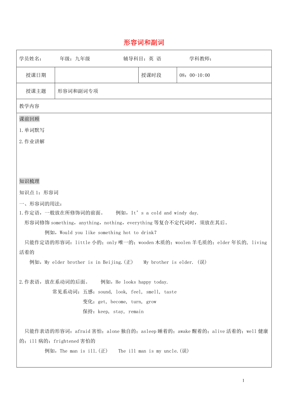 （通用版）2019中考英語二輪復(fù)習(xí) 形容詞和副詞講義_第1頁