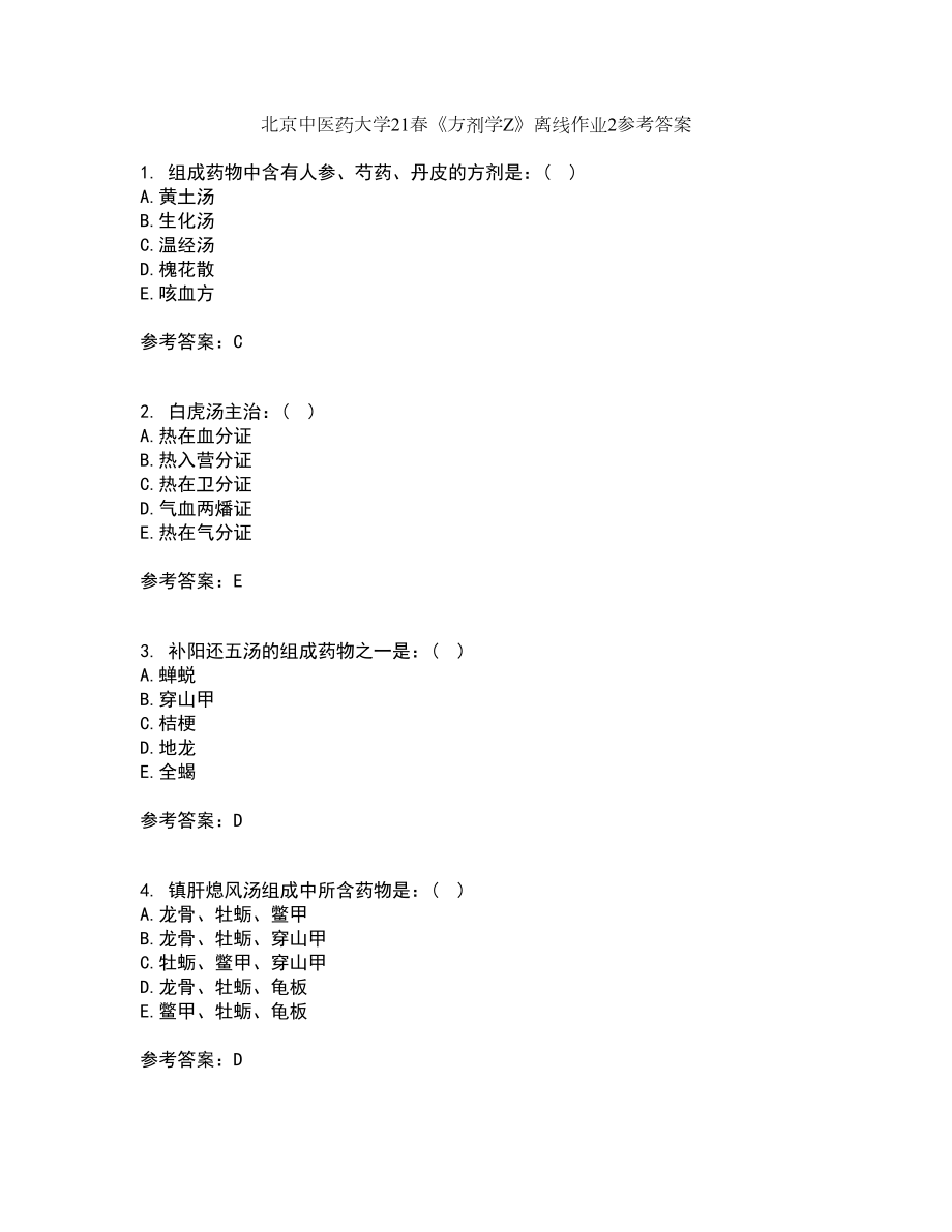 北京中医药大学21春《方剂学Z》离线作业2参考答案35_第1页