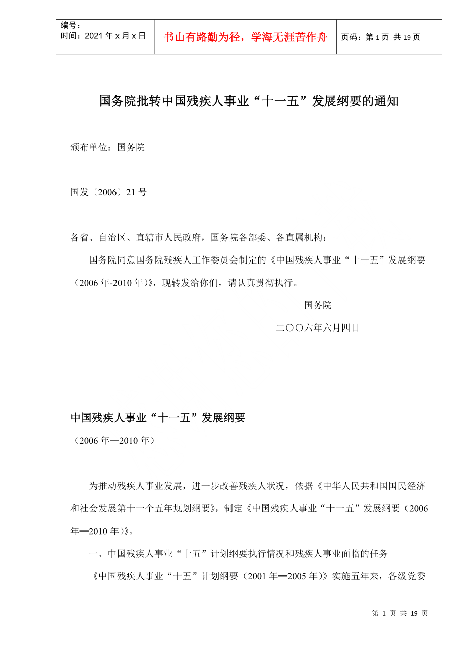 国务院批转中国残疾人事业“十一五”发展纲要的通知(doc18)_第1页