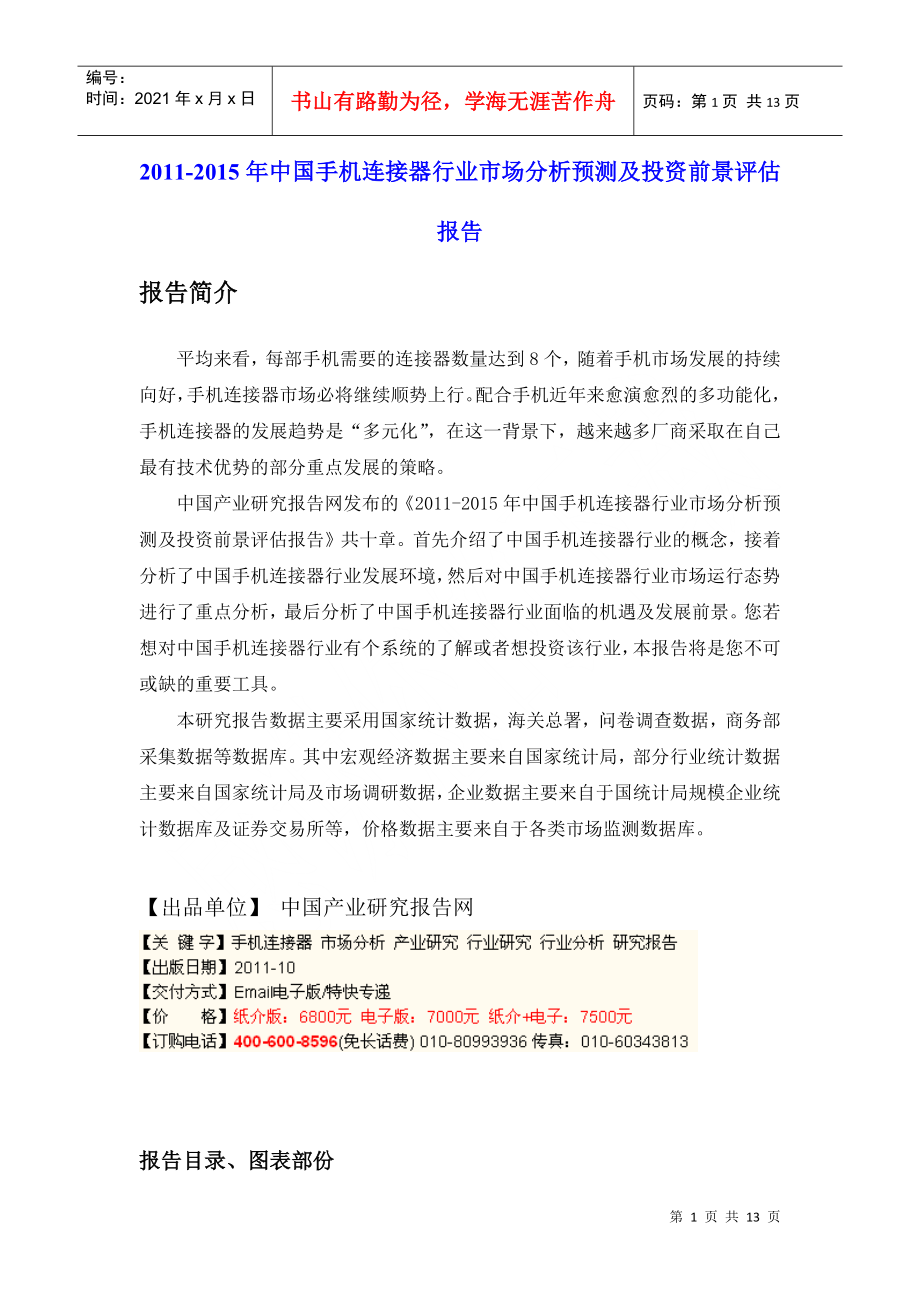 XXXX-XXXX年中国手机连接器行业市场分析预测及投资前景评估报告_第1页