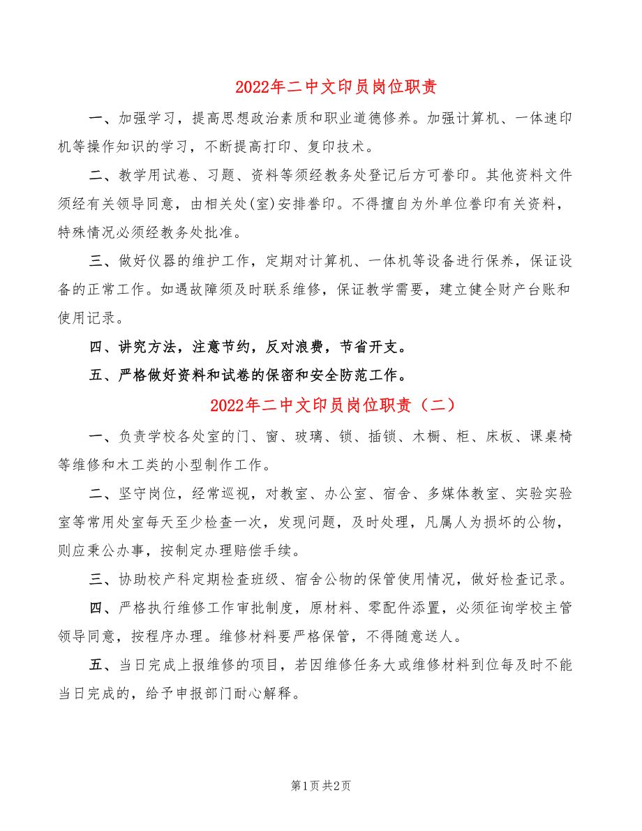 2022年二中文印员岗位职责_第1页
