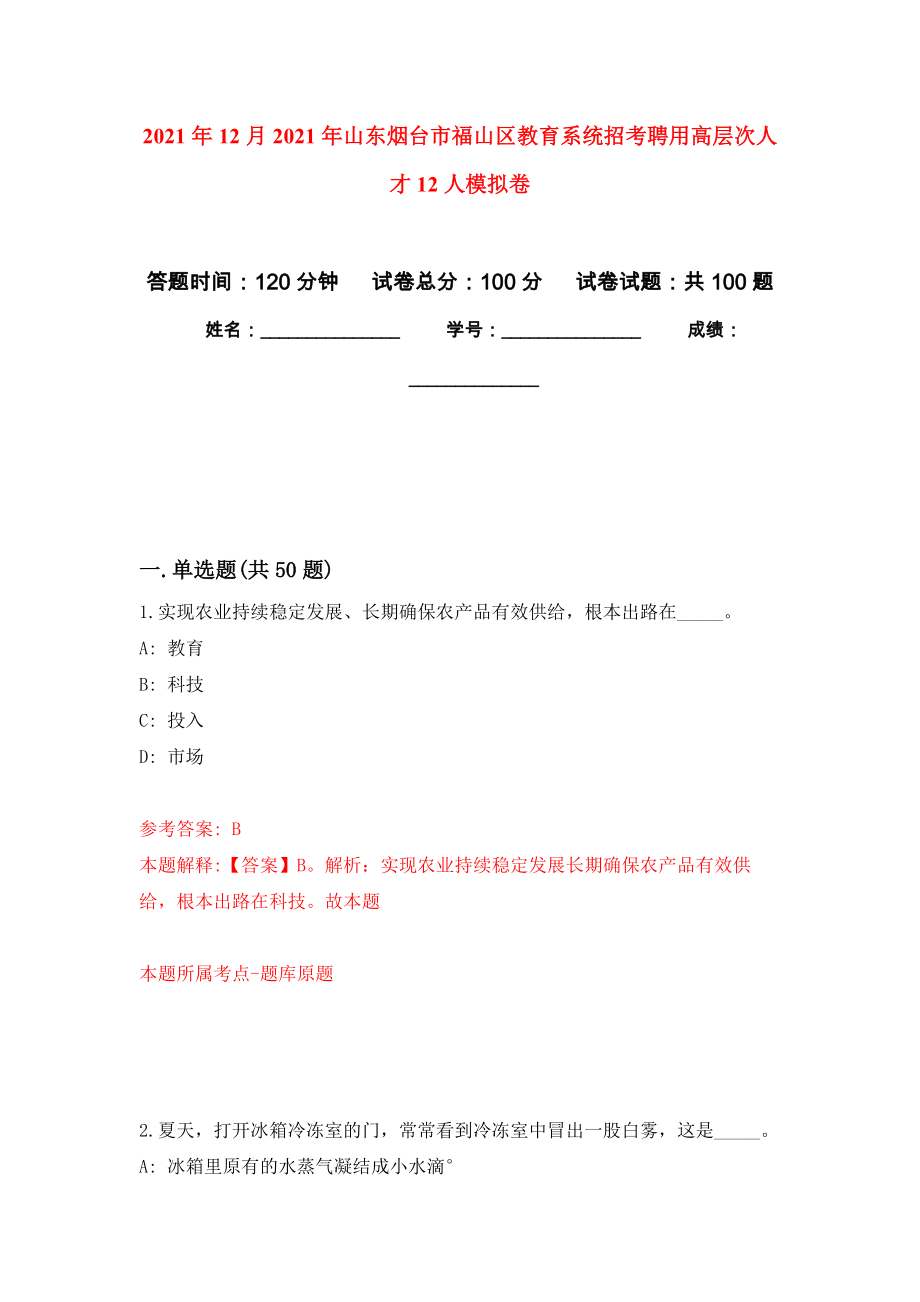 2021年12月2021年山东烟台市福山区教育系统招考聘用高层次人才12人专用模拟卷（第6套）_第1页