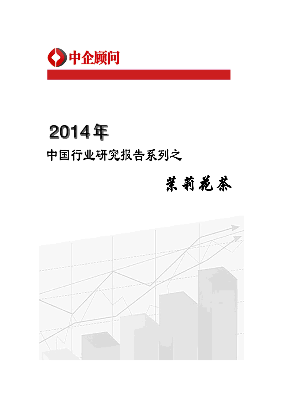 XXXX-2020年中国茉莉花茶市场调研与投资前景咨询报告_第1页