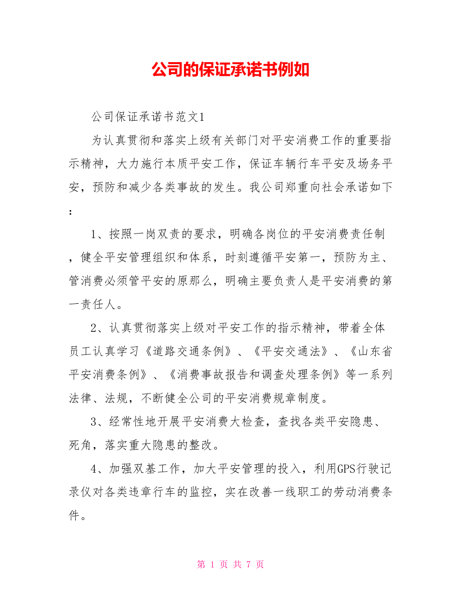 公司的保证承诺书示例_第1页