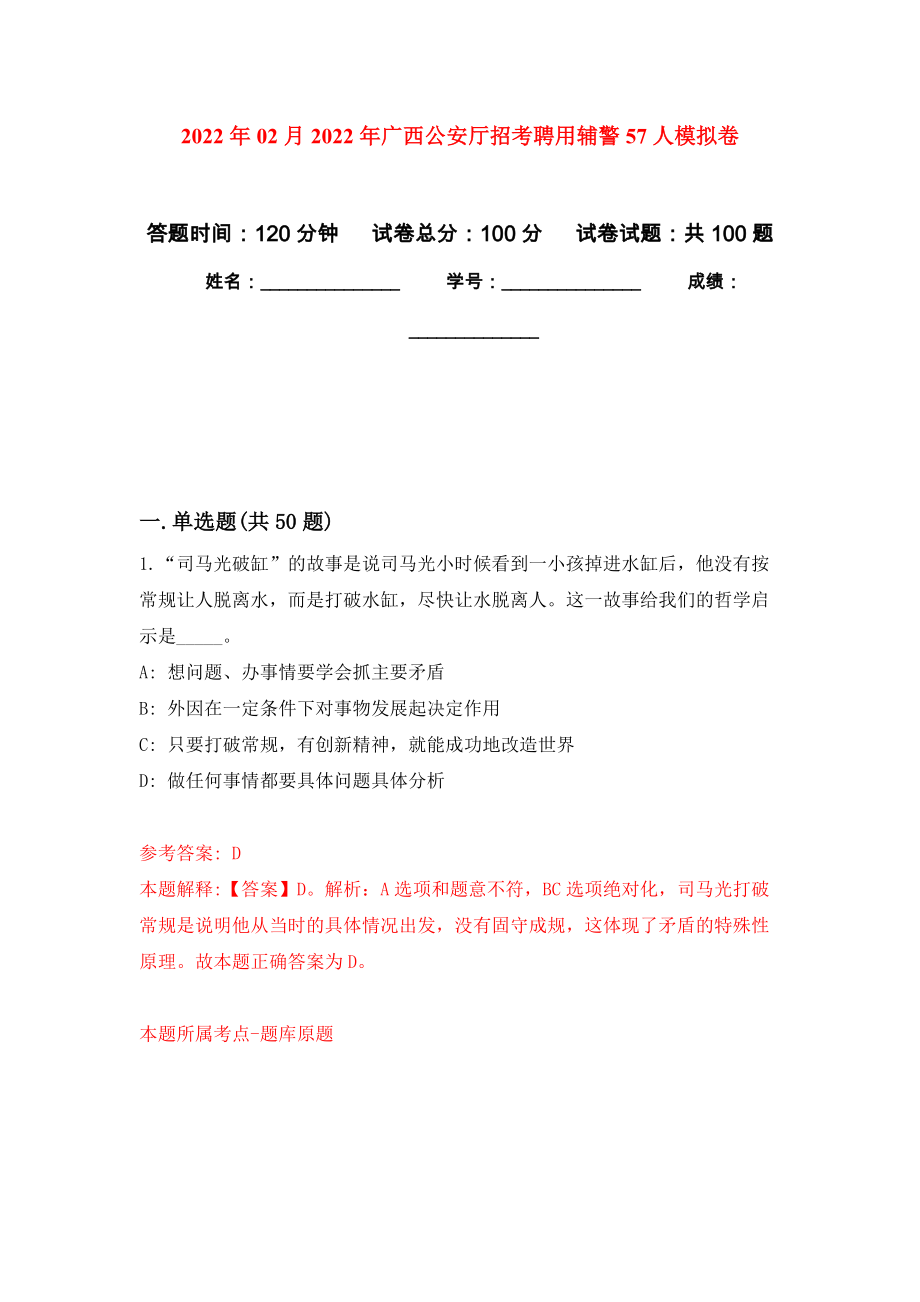 2022年02月2022年广西公安厅招考聘用辅警57人押题训练卷（第2版）_第1页