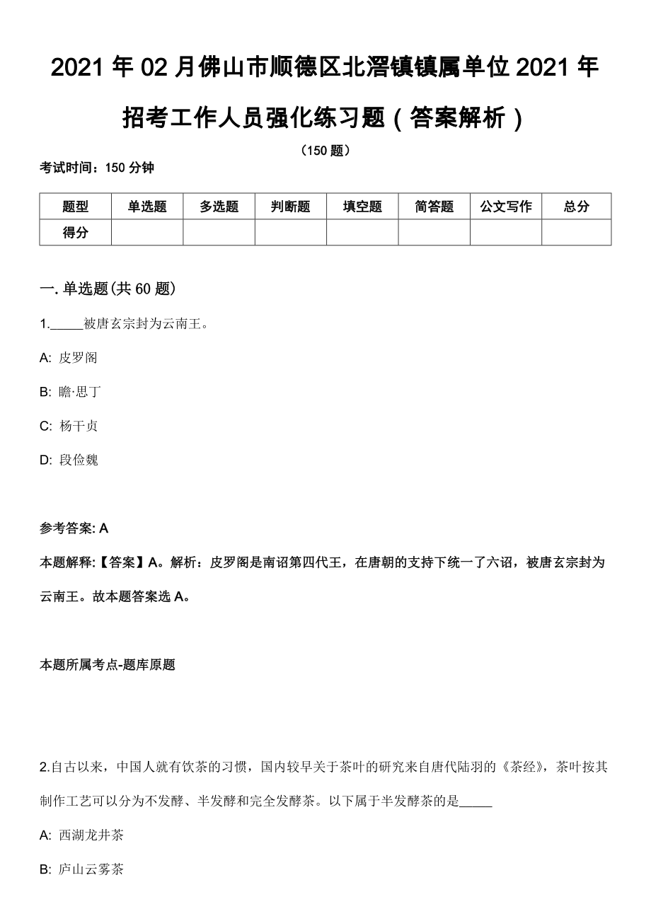 2021年02月佛山市顺德区北滘镇镇属单位2021年招考工作人员强化练习题（答案解析）第5期（含答案带详解）_第1页