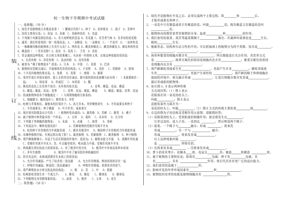 初一生物下学期期中考试试题_第1页