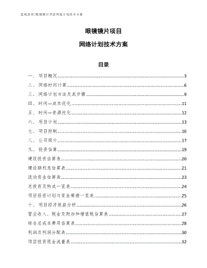 眼镜镜片项目网络计划技术方案