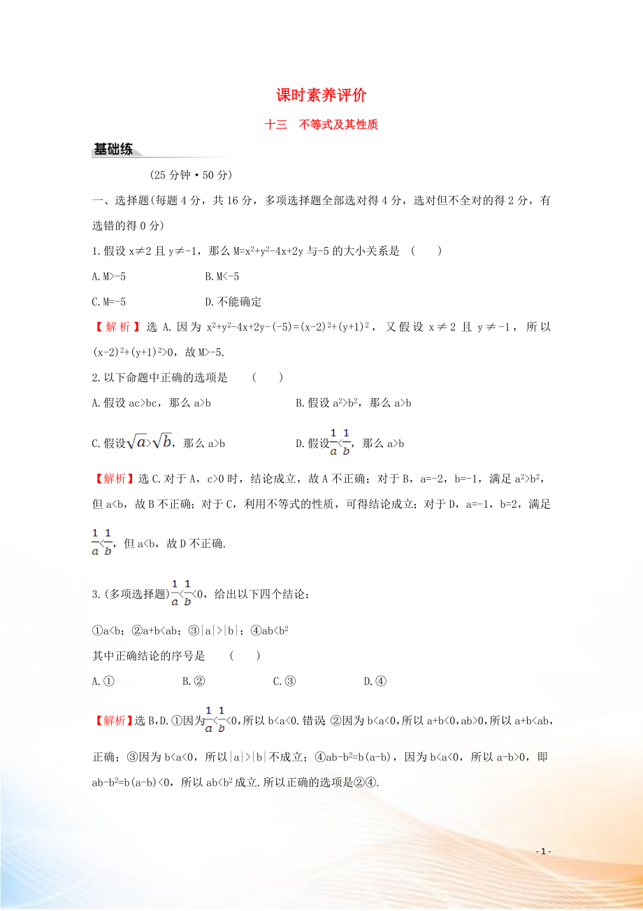 2022版新教材高中数学 课时素养评价十三 不等式及其性质 新人教B版必修1_第1页