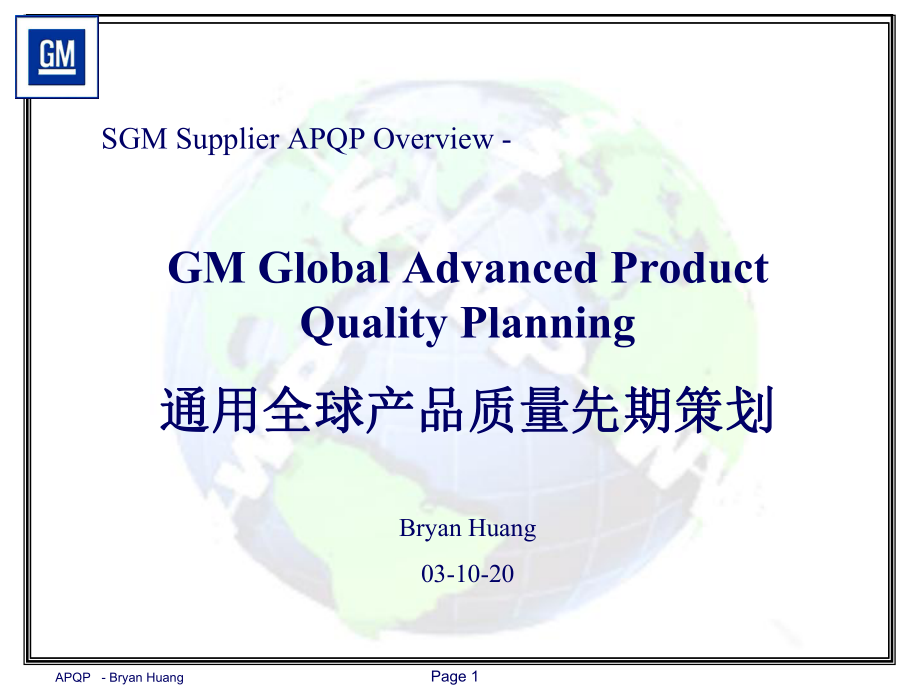 APQP通用全球产品质量先期策划_第1页