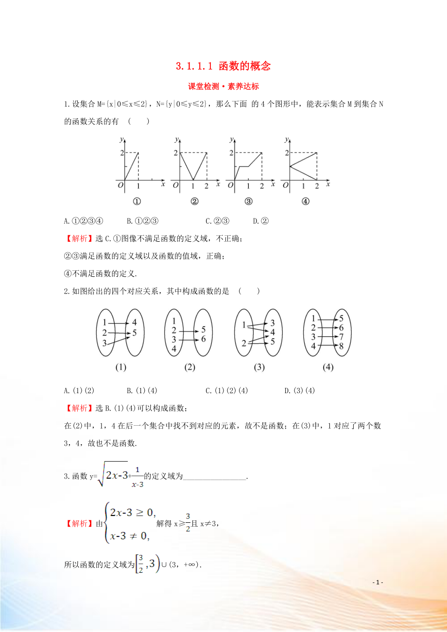 2022版新教材高中数学 第三章 函数 3.1.1.1 函数的概念课堂检测素养达标 新人教B版必修1_第1页