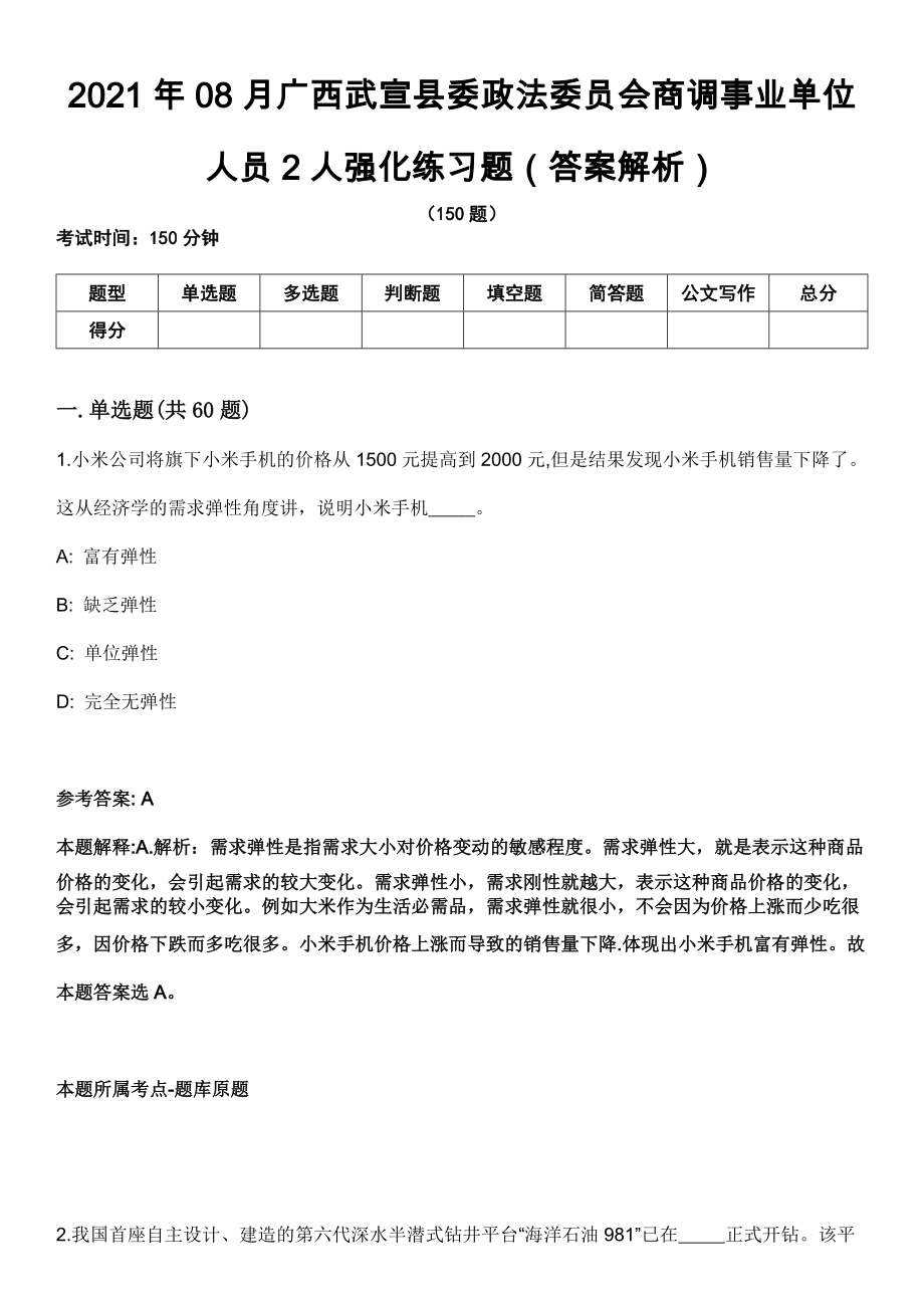 2021年08月广西武宣县委政法委员会商调事业单位人员2人强化练习题（答案解析）第5期（含答案带详解）_第1页