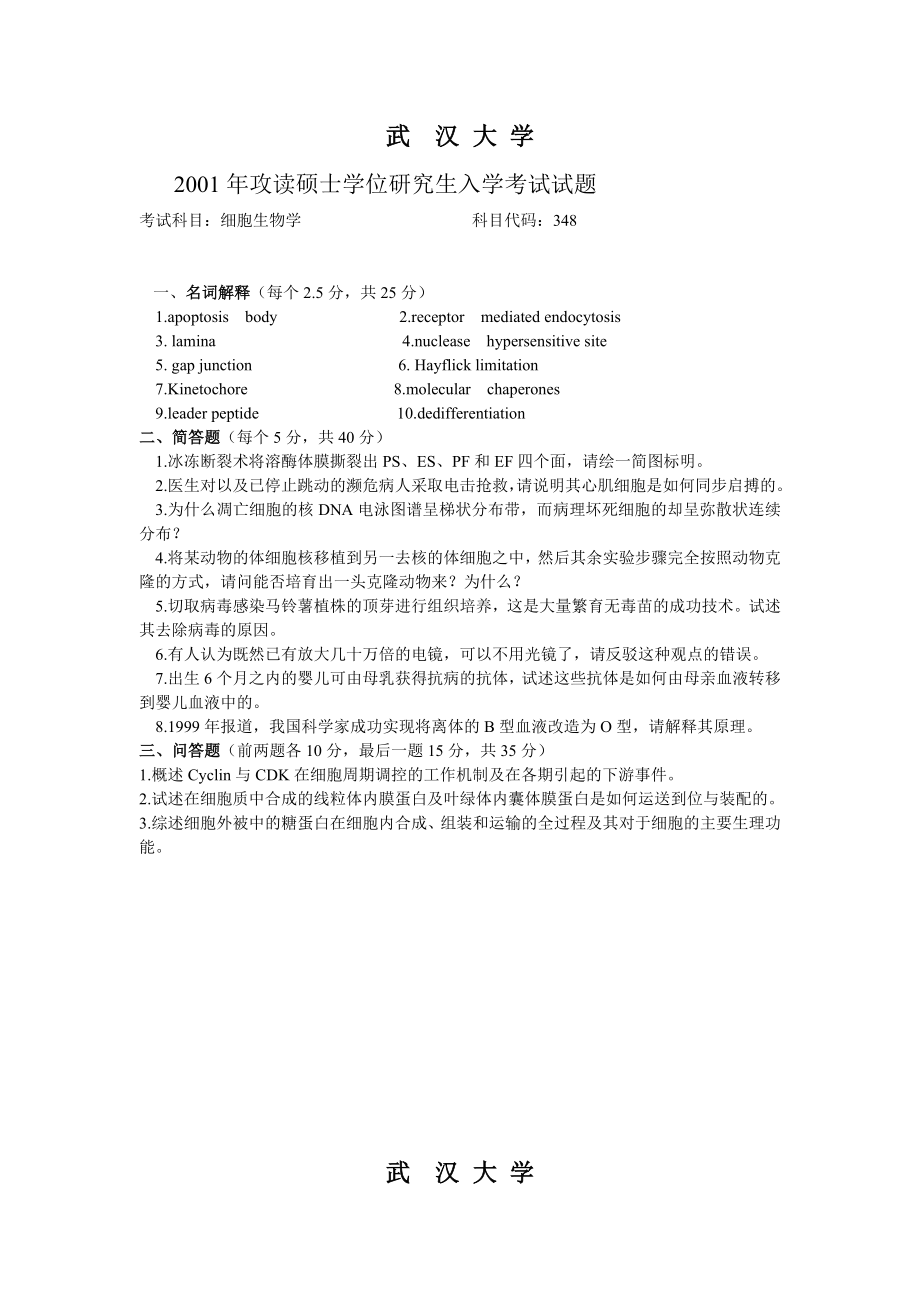 武汉大学 细胞生物学_第1页
