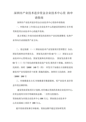 深圳市产业技术进步资金企业技术中心资助申请指南