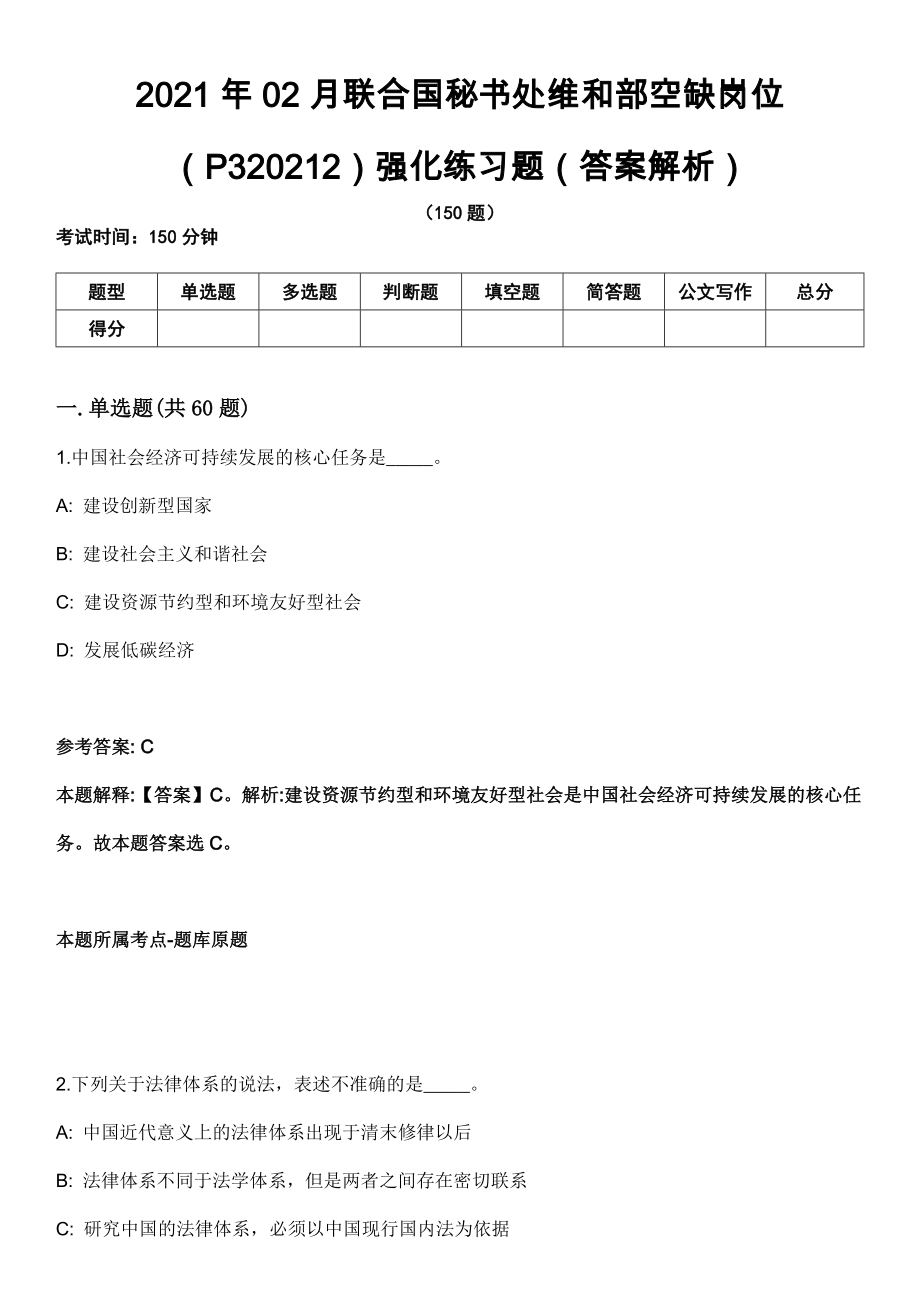 2021年02月联合国秘书处维和部空缺岗位（P320212）强化练习题（答案解析）第5期（含答案带详解）_第1页