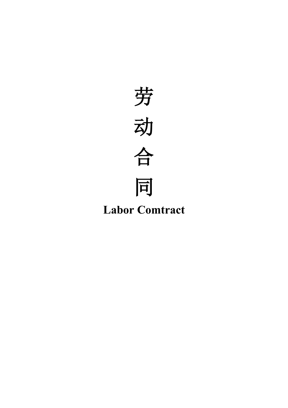 中英文劳务合同DOC19页_第1页