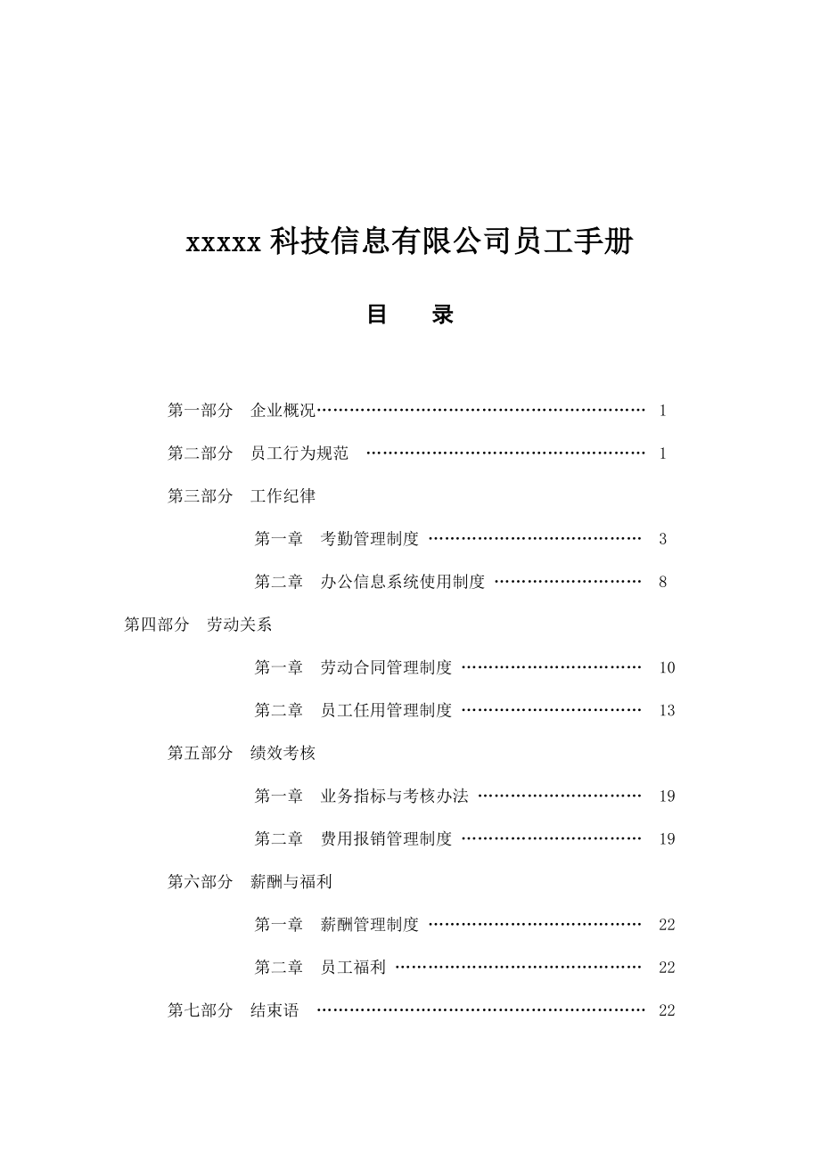 xxxxx科技信息有限公司员工手册_第1页