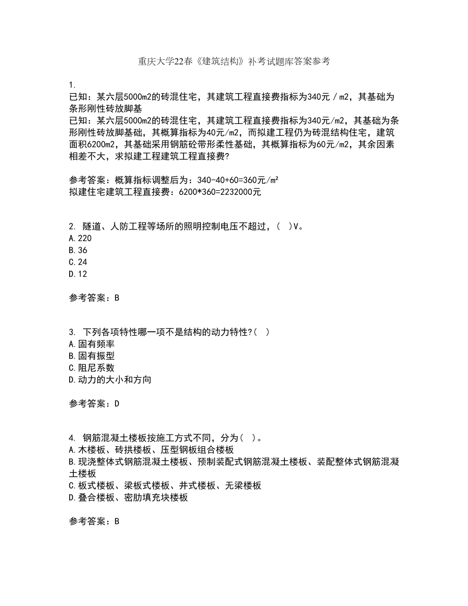 重庆大学22春《建筑结构》补考试题库答案参考75_第1页