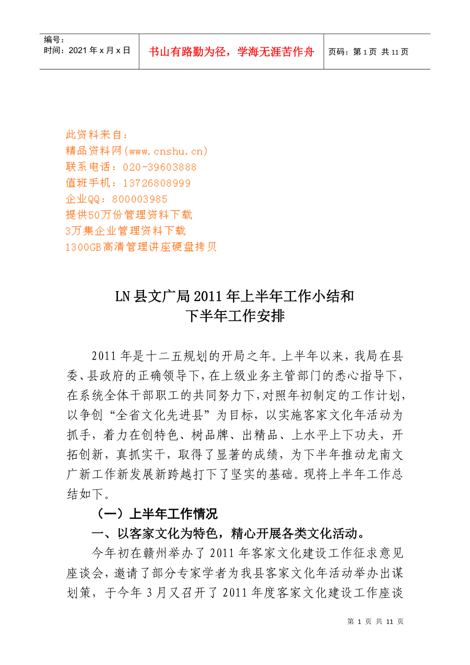 LN县文广局上半年工作小结与下半年工作安排_第1页