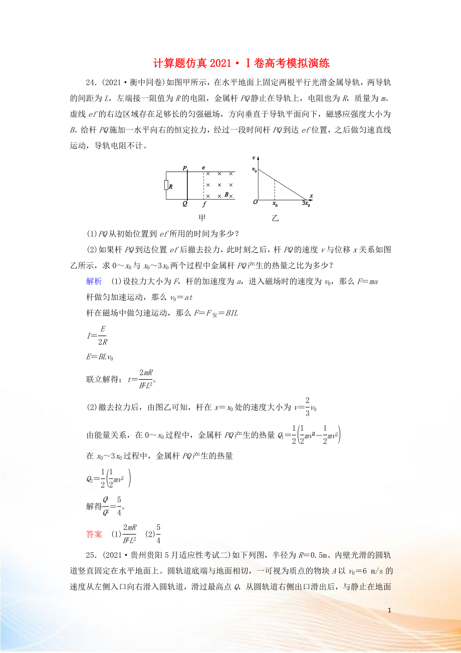 2022高考物理 刷題增分：計算題仿真2022Ⅰ卷高考模擬演練（含解析）_第1頁