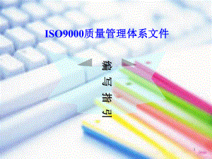 ISO文件编写指引(1)