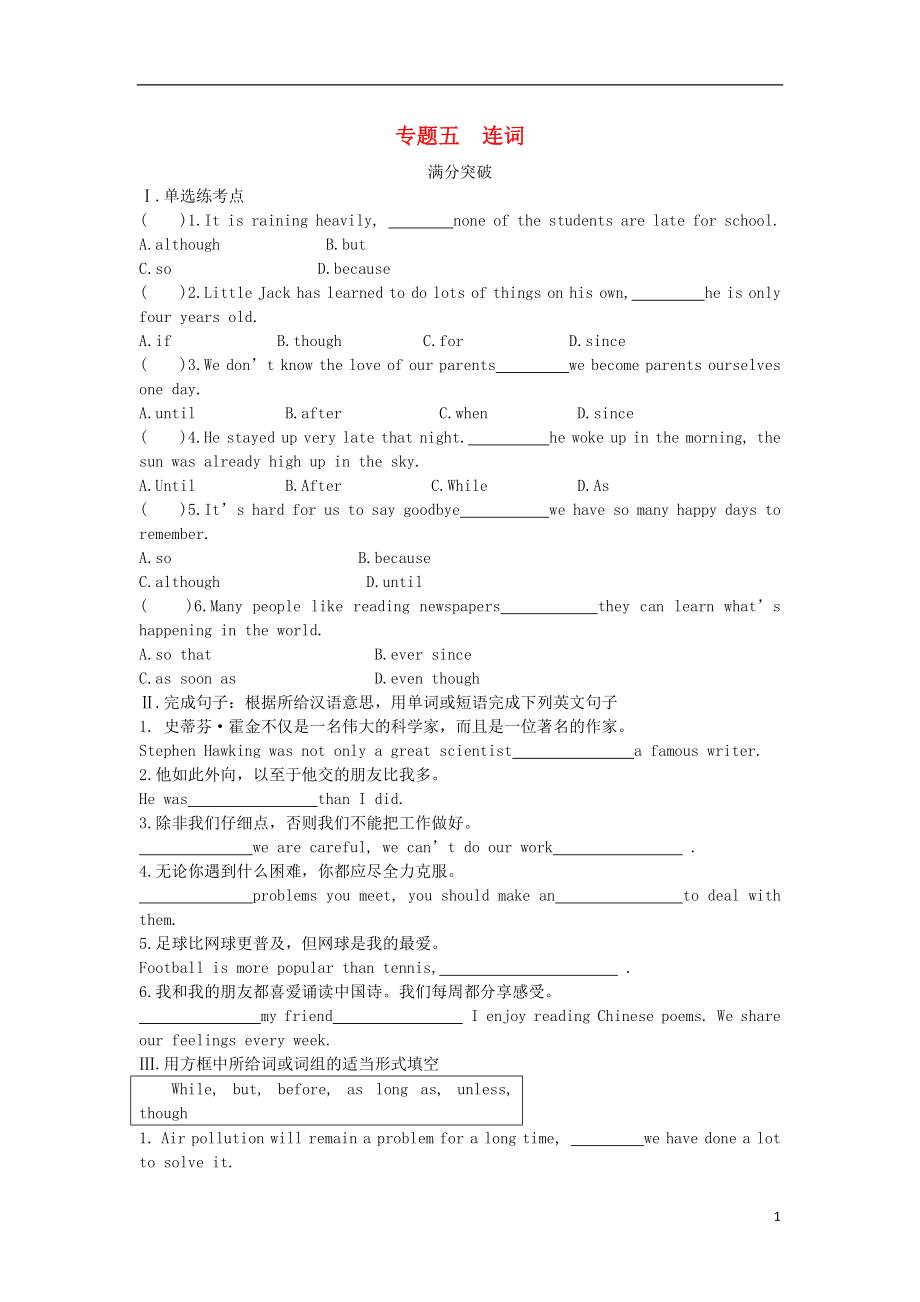 陜西省2019年中考英語總復(fù)習(xí) 專題五 連詞滿分突破試題（含解析）_第1頁