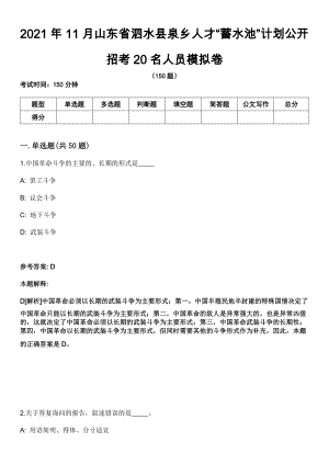 2021年11月山东省泗水县泉乡人才“蓄水池”计划公开招考20名人员模拟卷
