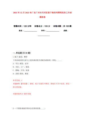 2021年12月2021年广东广州市天河区棠下街招考聘用党务工作者模拟卷_5