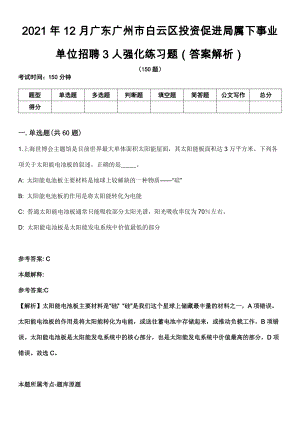 2021年12月广东广州市白云区投资促进局属下事业单位招聘3人强化练习题（答案解析）第5期（含答案带详解）