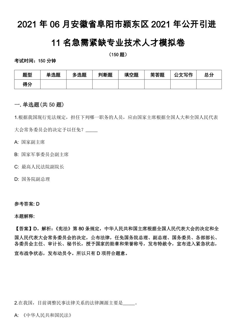 2021年06月安徽省阜阳市颍东区2021年公开引进11名急需紧缺专业技术人才模拟卷_第1页