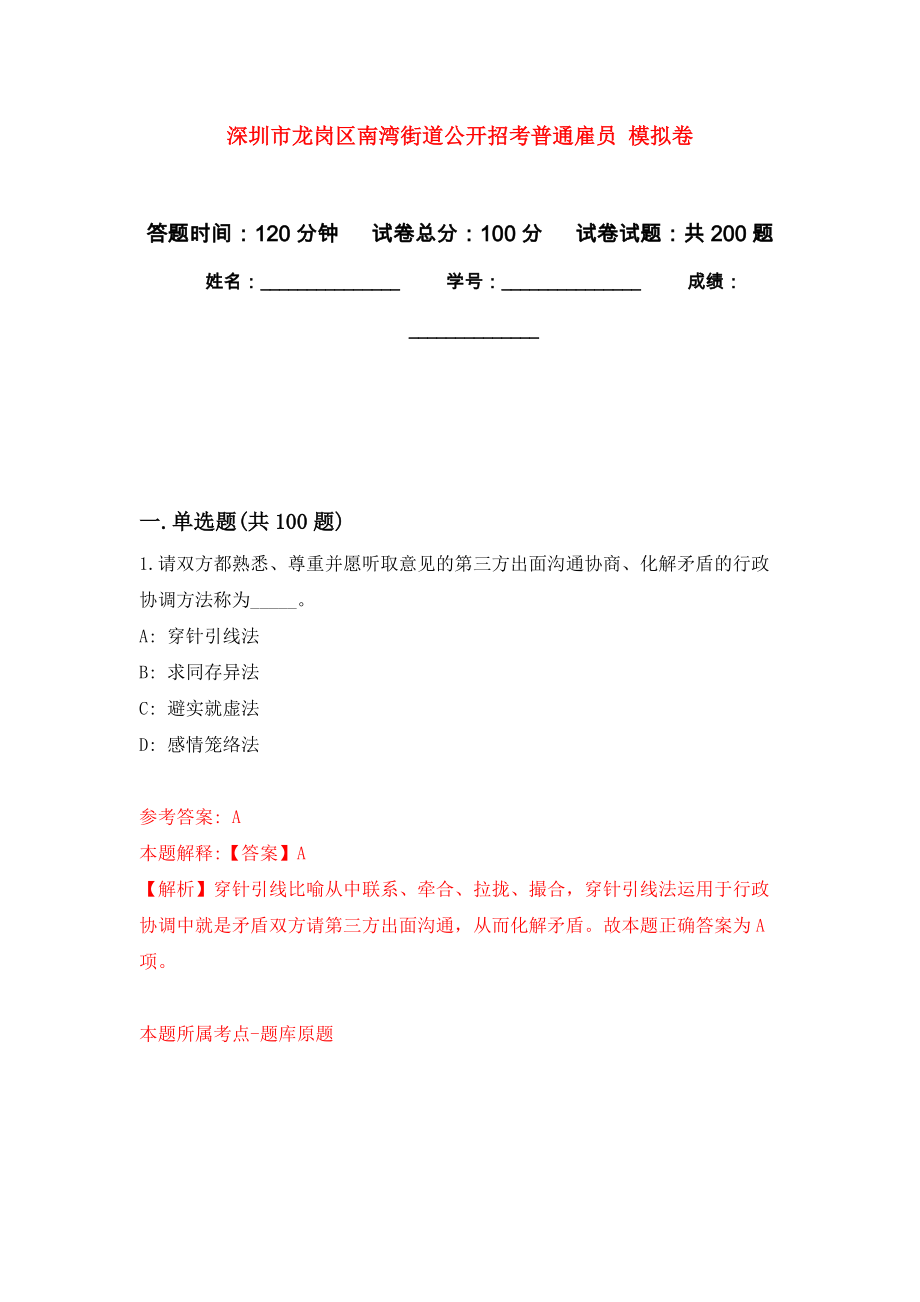 深圳市龍崗區(qū)南灣街道公開招考普通雇員 強化訓(xùn)練卷（第3次）_第1頁